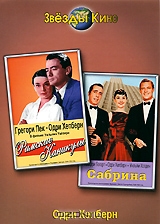 Римские каникулы / Сабрина