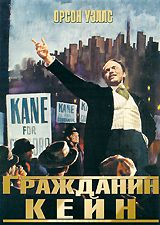 Гражданин Кейн