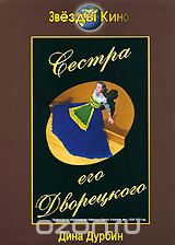 Сестра его дворецкого