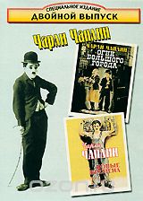 Чарли Чаплин: Новые времена / Огни большого города