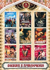 Боевики и приключения: Выпуск 1