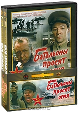 Батальоны просят огня: Серии 1-4