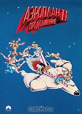 Аэроплан II: Продолжение