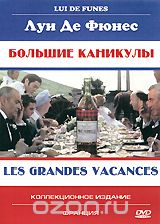 Большие каникулы