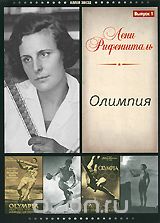 Лени Рифеншталь: Олимпия, Выпуск 1