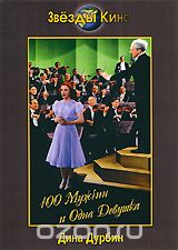 Сто мужчин и одна девушка