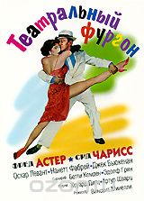 Театральный фургон