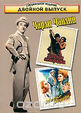 Чарли Чаплин: Золотая лихорадка / Месье Верду