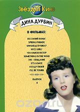 Дина Дурбин в фильмах: Весенний вальс / Милая девушка? / Что навеял ветер / Это - свидание / Я буду 
