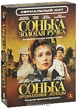 Сонька - Золотая Ручка / Сонька: Продолжение легенды