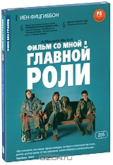 Фильм со мной в главной роли