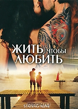 Жить, чтобы любить