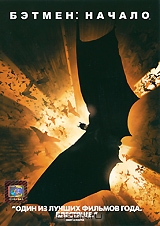 Бэтмен: Начало