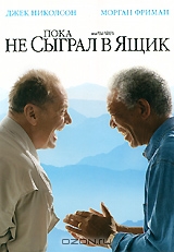 Пока не сыграл в ящик