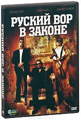 Русский вор в законе