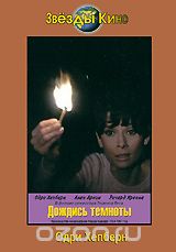 Дождись темноты