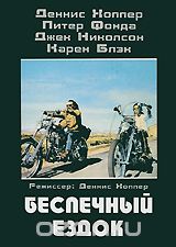 Беспечный ездок