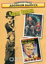 Чарли Чаплин: Малыш / Огни рампы