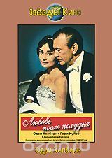 Любовь после полудня