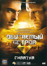 Обитаемый остров: Фильм 2, Схватка