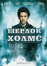 Шерлок Холмс