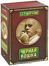 С. С. Говорухин: Черная кошка