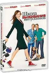 Школа выживания выпускников