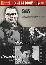 Михаил Яншин: Окраина / Последний табор