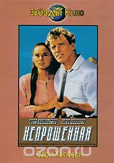 Непрощенная