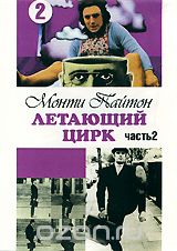 Монти Пайтон: Летающий цирк, Часть 2