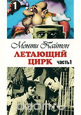 Монти Пайтон: Летающий цирк, Часть 1