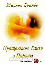 Прощальное танго в Париже