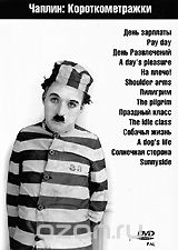 Чарли Чаплин: Короткометражки