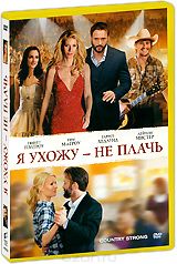 Я ухожу - не плачь