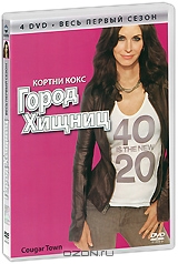 Город хищниц: Сезон 1, серии 1-24