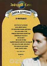 Дина Дурбин в фильмах: Без ума от музыки / Сто мужчин и одна девушка / Рождественские каникулы / Из-