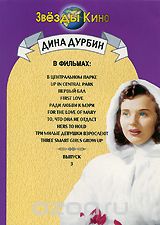 Дина Дурбин в фильмах: В центральном парке / Первый бал / Ради любви к Мэри / То, что она не отдаст