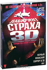 Лабиринт страха 3D и 2D