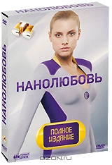 Нанолюбовь: Полное издание, серии 1-40