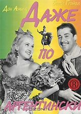 Даже по аргентински