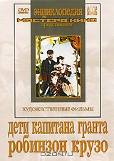 Дети капитана Гранта / Робинзон Крузо