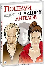 Поцелуи падших ангелов