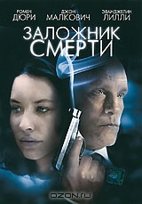 Заложник смерти