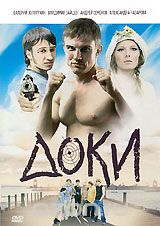 Доки: Серии 1-4