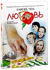 Важнее, чем любовь: Серии 1-8