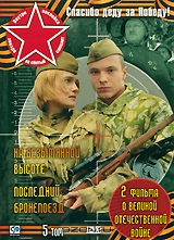 Спасибо деду за Победу! Том 5: На безымянной высоте: Серии 1-4 / Последний бронепоезд: Серии 1-4