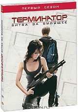Терминатор: Битва за будущее: Хроники Сары Коннор, Сезон 1