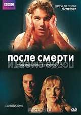 После смерти: Сезон 1, Серии 1-6