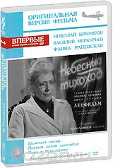 Небесный тихоход: Оригинальная версия фильма