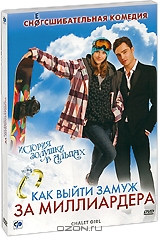 Как выйти замуж за миллиардера + подарок: Принц и я: Медовый месяц
